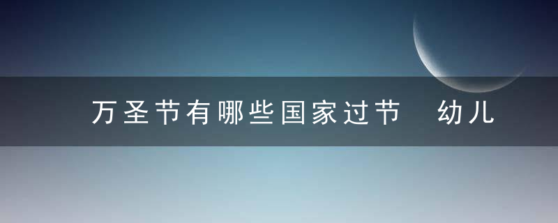 万圣节有哪些国家过节 幼儿园万圣节游戏活动